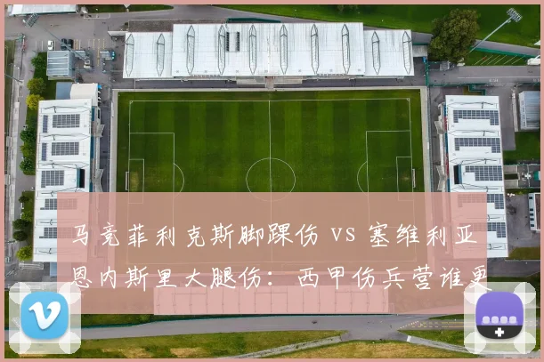 马竞菲利克斯脚踝伤 vs 塞维利亚恩内斯里大腿伤:西甲伤兵营谁更惨?