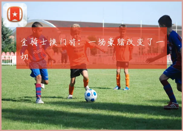 金骑士换门将：一场豪赌改变了一切