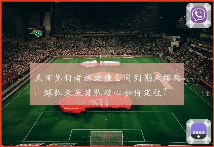 天津先行者林庭谦合同到期未续约，球队未来建队核心如何定位？